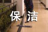 保洁主管工作总结