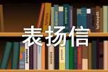 雅安捐款表扬信