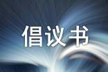 收取班费的倡议书5篇