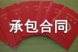承包合同书