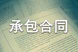 水电安装承包合同