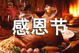 最新感恩节大班社会领域教案及反思