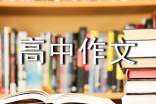 都江堰高中作文