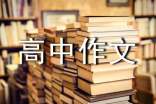 交通安全高中作文