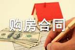房屋购房合同