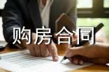 二手房购房合同
