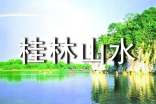 有关《桂林山水》优秀教案3篇