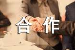 共同合作协议书