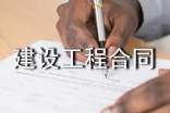 工程合同建设工程合同