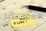 建设工程合同书