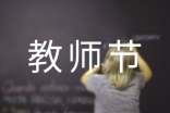教师节座谈会上的发言稿