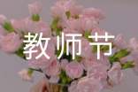 教师节给老师的感谢信