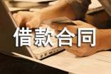 企业借款合同