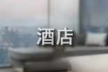 宾馆酒店广告语