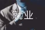 毕业生就业意向书