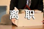 职员离职申请书