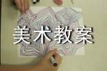 (经典)美术教案