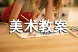 (经典)美术教案