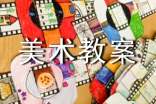 美术教案(精选)