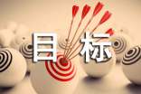 采购部目标责任书