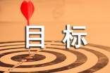 考核目标责任书