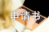 救助申请书