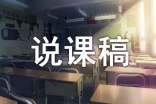 《孤独之旅》说课稿