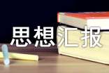 从小事做起,从自身做起思想汇报