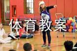 关于小学体育教案范文