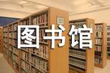 小学图书馆工作总结