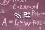 高二物理教学工作总结