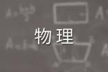 一学年物理教学总结