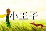 【经典】《小王子》读后感