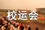 精彩的校运会作文200字