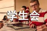 大学生学生会面试自我介绍