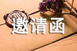 关于比赛邀请函