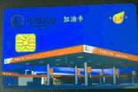 石化加油卡介绍信