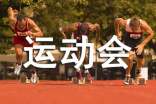 运动会_校园运动会作文500字