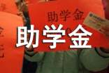 学校助学金申请书15篇