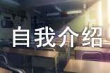 初中自我介绍