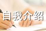自主招生的自我介绍