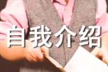 怎样做自我介绍范文