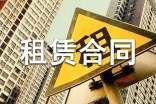 房屋租赁合同