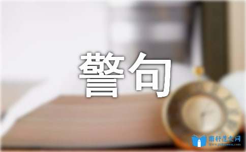 中国的名人名言 250字 名言警句 作文网