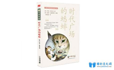 时代广场的蟋蟀读后感700字读 时代广场的蟋蟀 后感 读后感 作文网